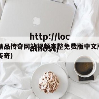 日本精品传奇网站视频完整免费版中文版（日本的传奇）