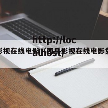西瓜影视在线电影（西瓜影视在线电影免费观看）