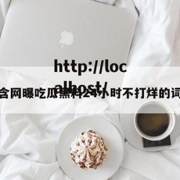 包含网曝吃瓜黑料24小时不打烊的词条