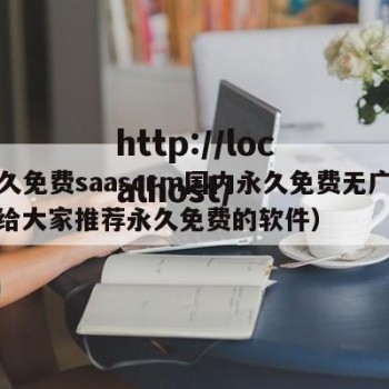永久免费saascrm国内永久免费无广告（给大家推荐永久免费的软件）
