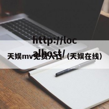 天娱mv免费入口（天娱在线）