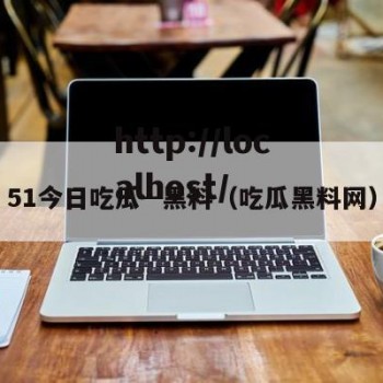 51今日吃瓜--黑料（吃瓜黑料网）