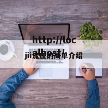 jii流皿的简单介绍