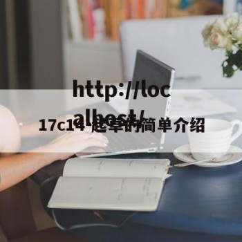 17c14－起草的简单介绍