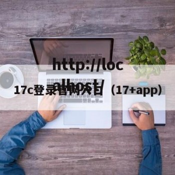 17c登录官网入口（17+app）