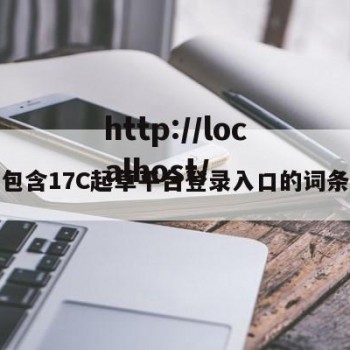 包含17C起草平台登录入口的词条