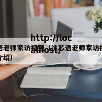 沈芯语老师家访视频（沈芯语老师家访视频的背景介绍）