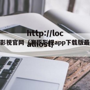 海豚影视官网（海豚影视app下载版最新版）