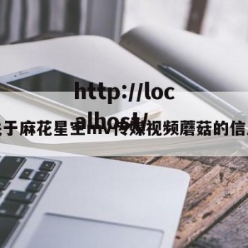 关于麻花星空mv传媒视频蘑菇的信息