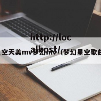 星空天美mv梦幻mv（梦幻星空歌曲）