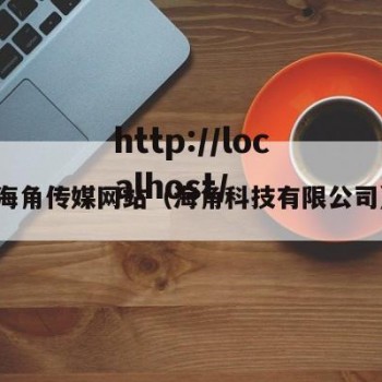 海角传媒网站（海角科技有限公司）