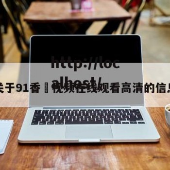 关于91香嶣视频在线观看高清的信息