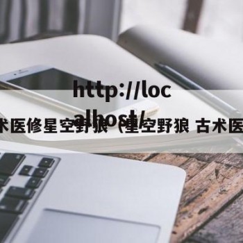 古术医修星空野狼（星空野狼 古术医修）