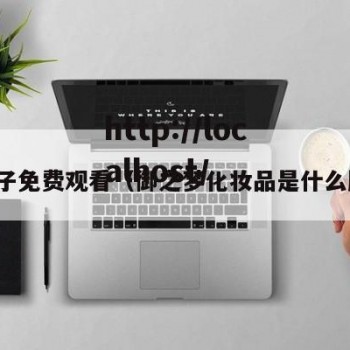 御梦子免费观看（御之梦化妆品是什么牌子）