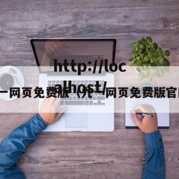 九一网页免费版（九一网页免费版官网）
