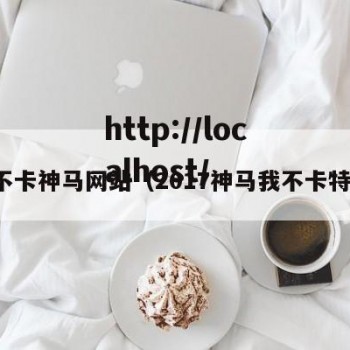 我不卡神马网站（2017神马我不卡特片）