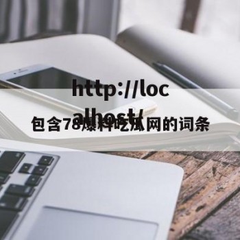 包含78爆料吃瓜网的词条