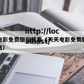 天天电影免费版在线看（天天电影免费版在线看网站）