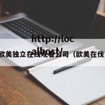 欧美独立在线观看公司（欧美在伐）