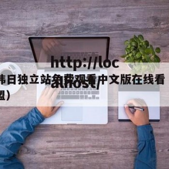 欧亚韩日独立站免费观看中文版在线看（欧日韩加盟）