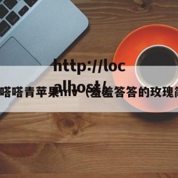 羞羞嗒嗒青苹果mv（羞羞答答的玫瑰简谱）