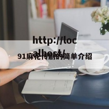 91麻花传剧的简单介绍