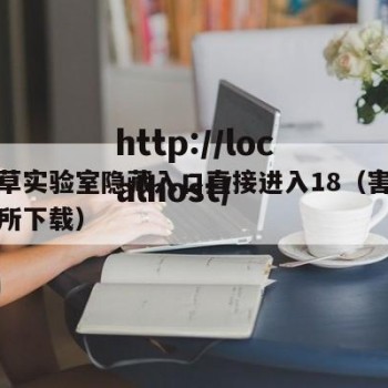 害羞草实验室隐藏入口直接进入18（害羞草实验所下载）