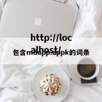 包含mdapp.appk的词条