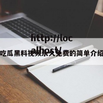 吃瓜黑料视频永久免费的简单介绍