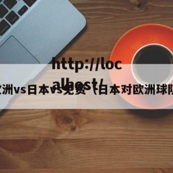 欧洲vs日本vs免费（日本对欧洲球队）