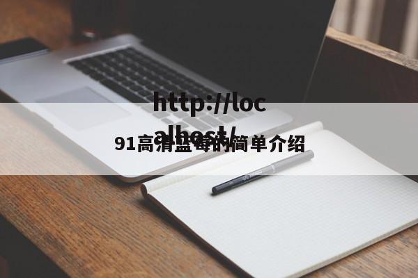 91高清蓝莓的简单介绍